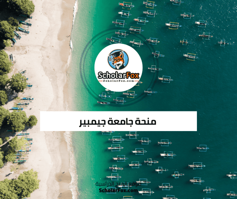 منحة جامعة جيمبير