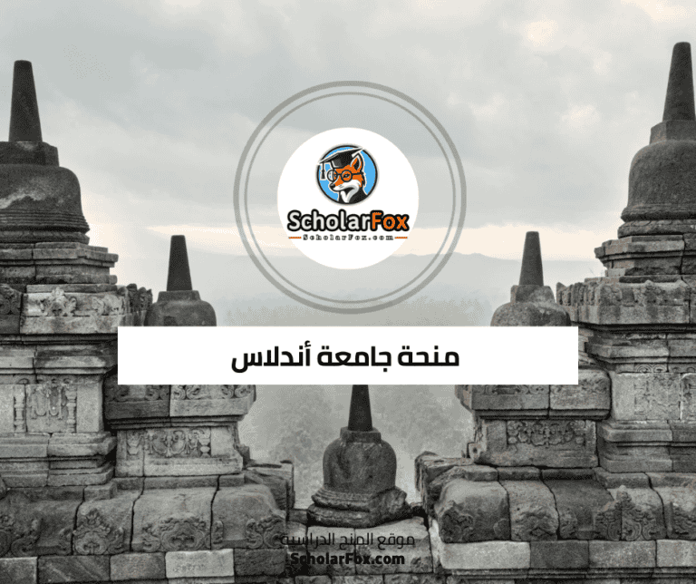 منحة جامعة أندلاس