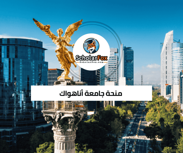 منحة جامعة أناهواك