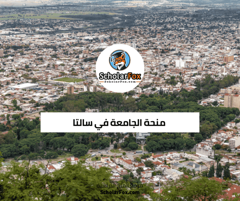 منحة الجامعة في سالتا