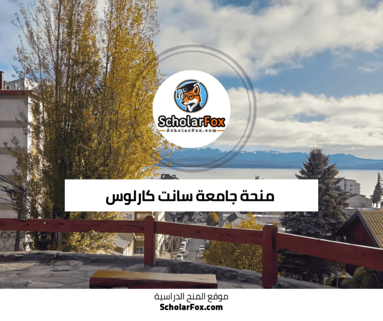 منحة جامعة سانت كارلوس