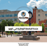 منحة الجامعة الوطنية في كويو