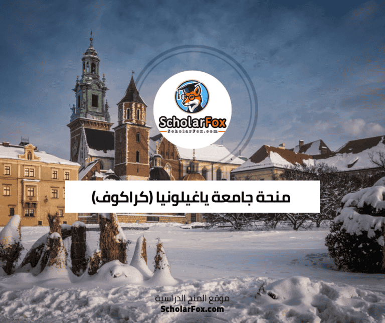 منحة جامعة ياغيلونيا كراكوف