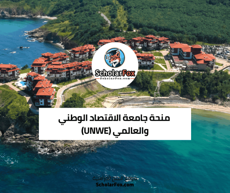 منحة جامعة الاقتصاد الوطني والعالمي (UNWE)
