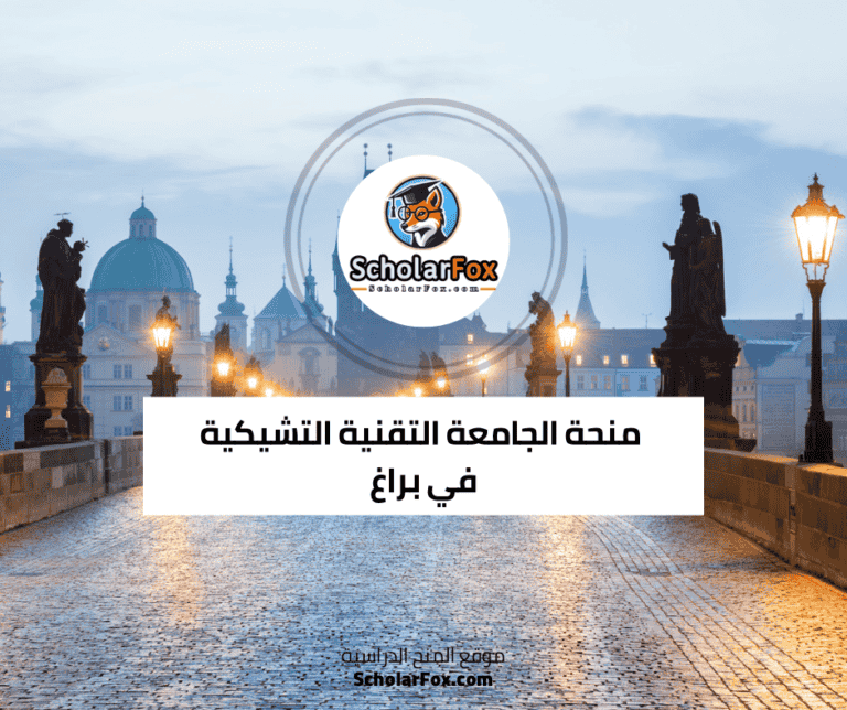 منحة الجامعة التقنية التشيكية في براغ