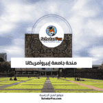 منحة جامعة إبيروأمريكانا