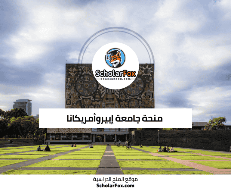 منحة جامعة إبيروأمريكانا