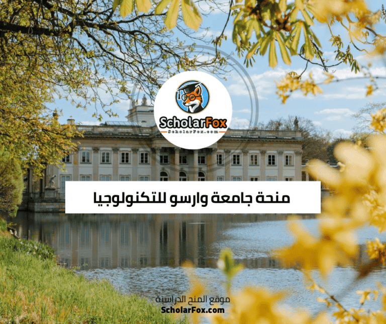 منحة جامعة وارسو للتكنولوجيا