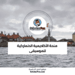 منحة الأكاديمية الدنماركية للموسيقى