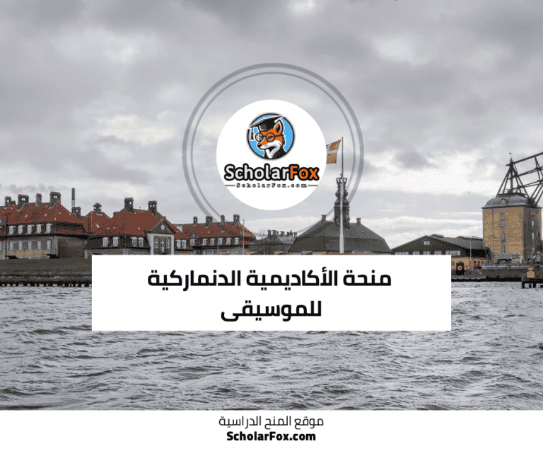 منحة الأكاديمية الدنماركية للموسيقى