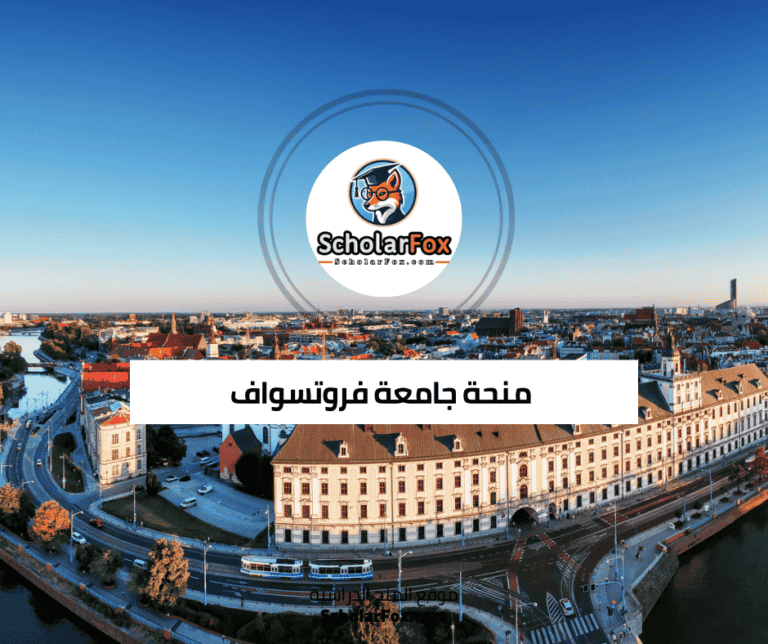 منحة جامعة فروتسواف
