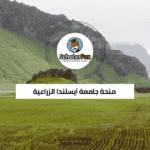 منحة جامعة آيسلندا الزراعية