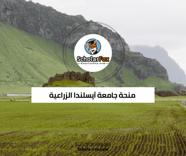 منحة جامعة آيسلندا الزراعية