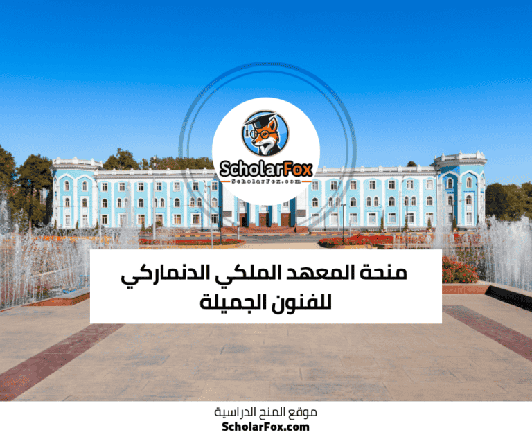 منحة المعهد الملكي الدنماركي للفنون الجميلة