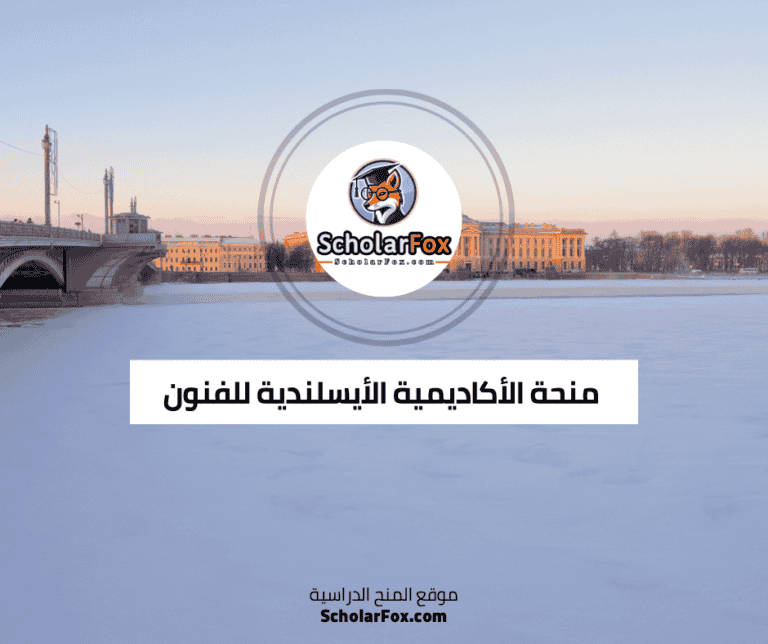 منحة الأكاديمية الأيسلندية للفنون