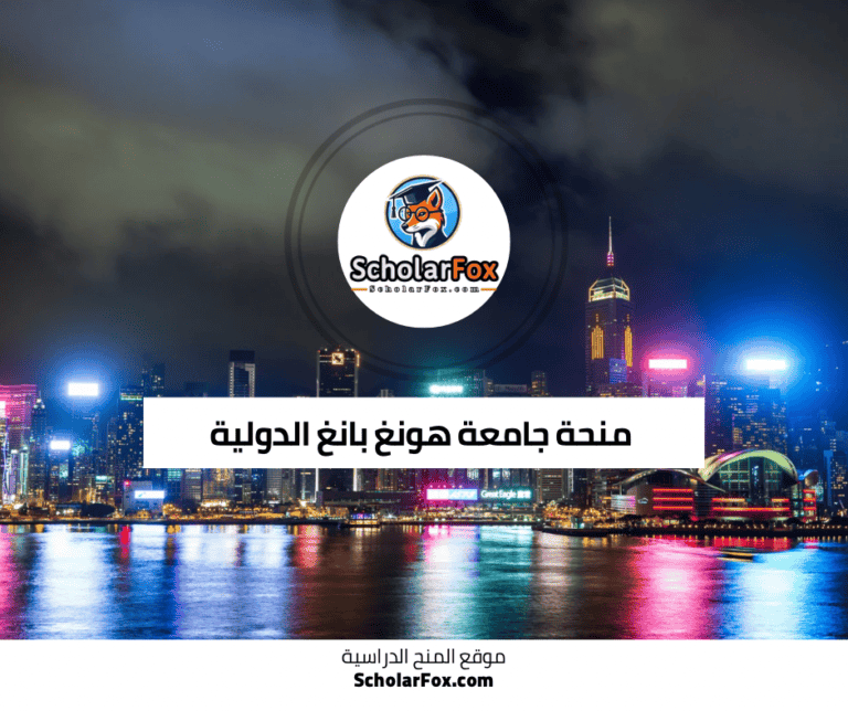 منحة جامعة هونغ بانغ الدولية