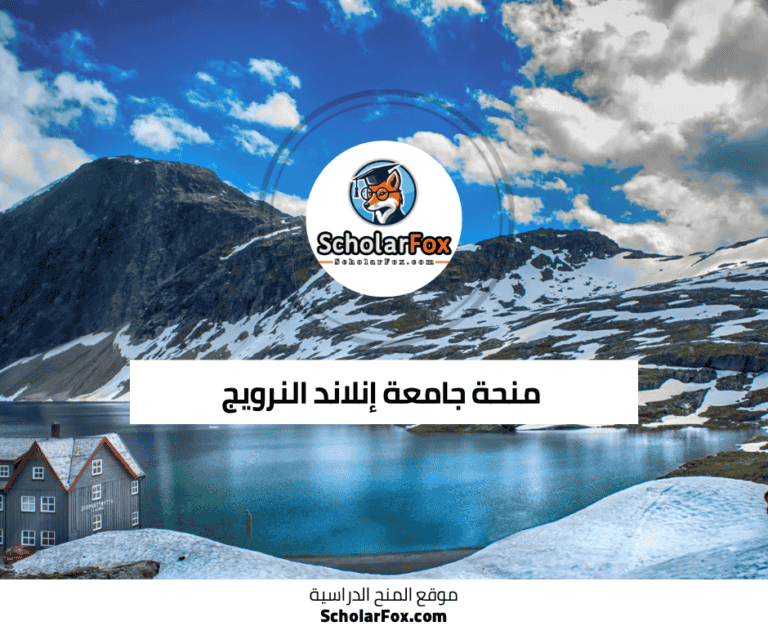 منحة جامعة إنلاند النرويج