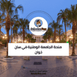 منحة الجامعة الوطنية في سان خوان