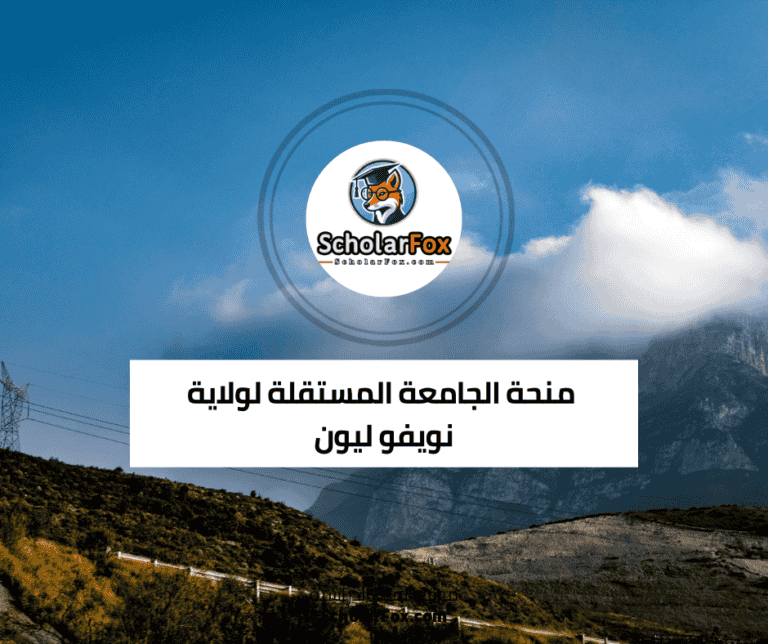 منحة الجامعة المستقلة لولاية نويفو ليون