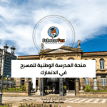 منحة المدرسة الوطنية للمسرح في الدنمارك