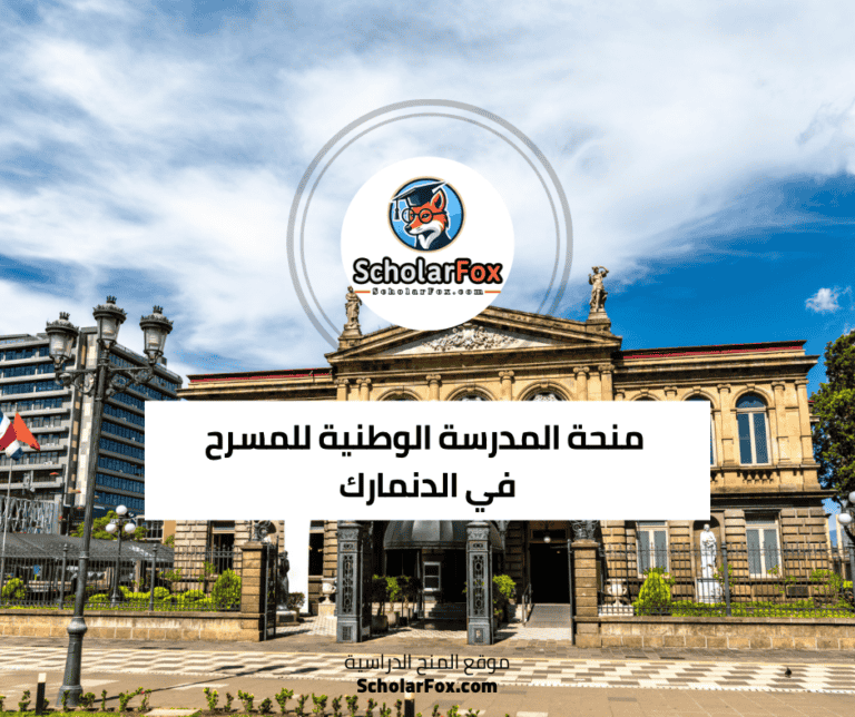 منحة المدرسة الوطنية للمسرح في الدنمارك