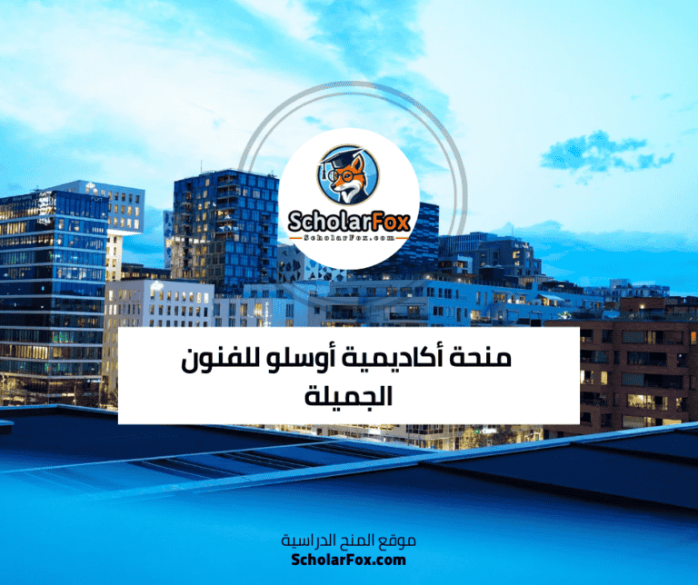 منحة أكاديمية أوسلو للفنون الجميلة