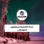منحة أكاديمية سيبيليوس للموسيقى