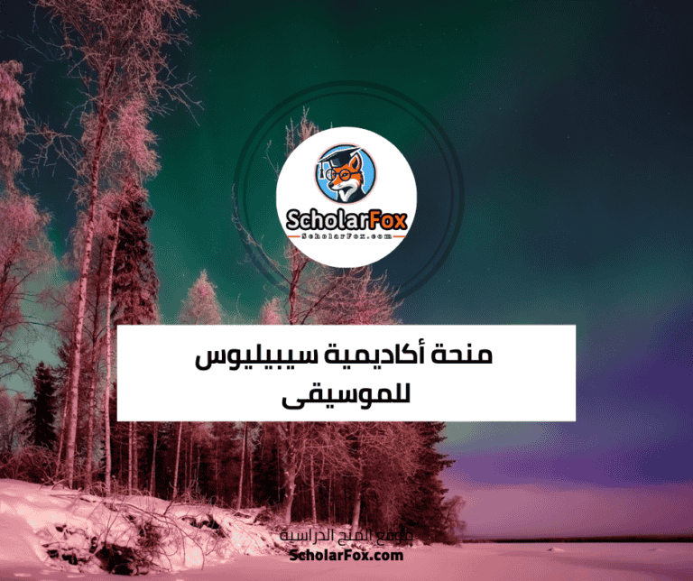 منحة أكاديمية سيبيليوس للموسيقى