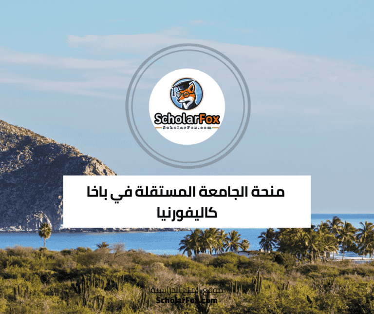 منحة الجامعة المستقلة في باخا كاليفورنيا