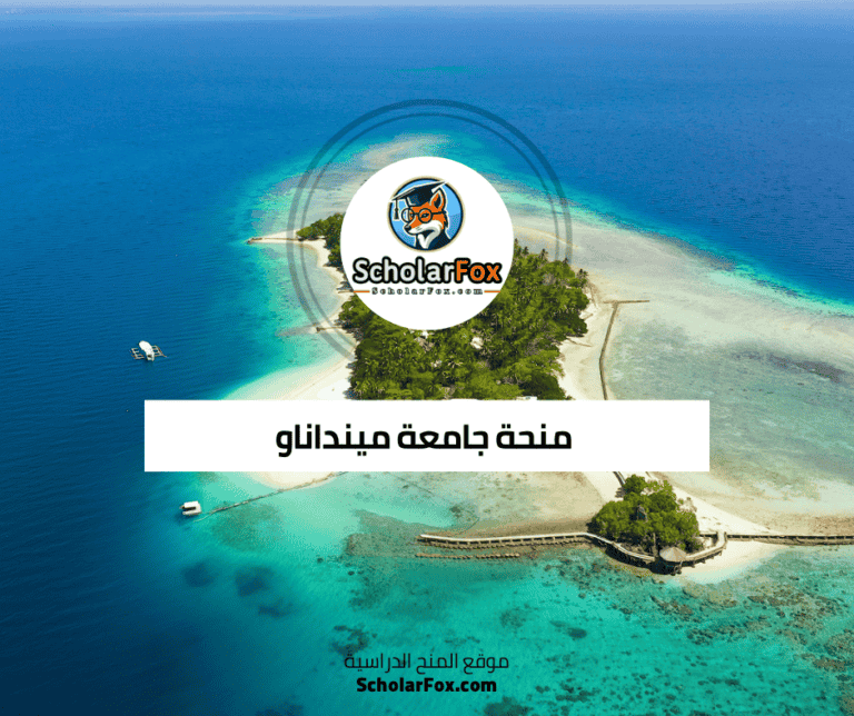 منحة جامعة مينداناو