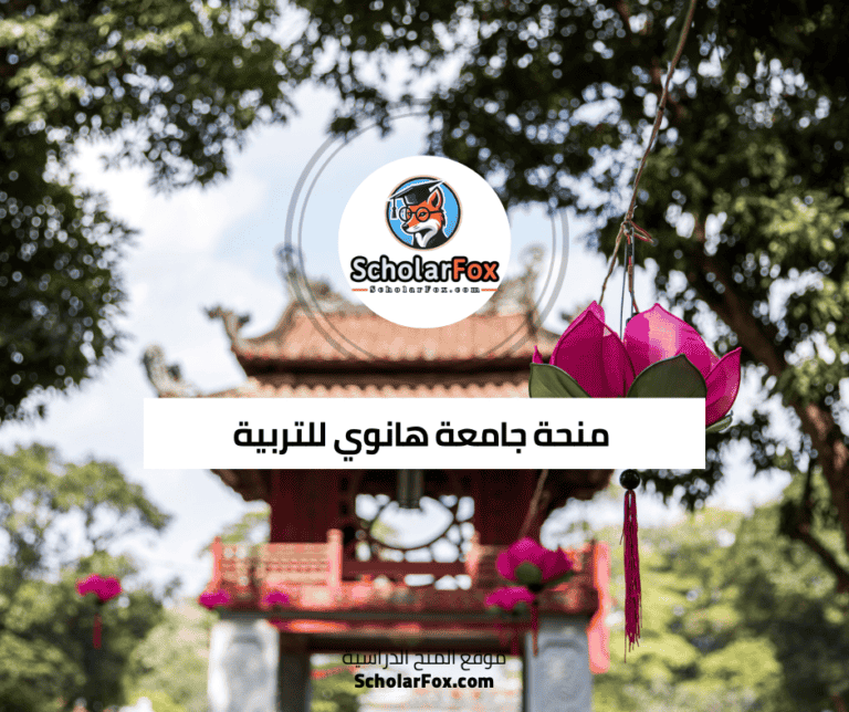 منحة جامعة هانوي للتربية