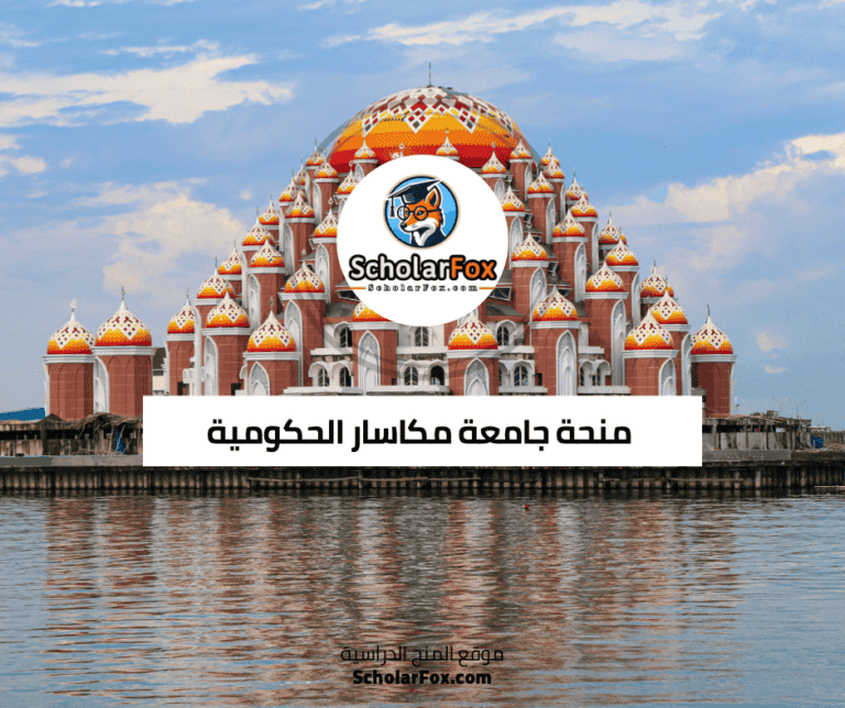 منحة جامعة مكاسار الحكومية