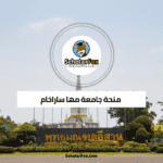 منحة جامعة مها ساراخام