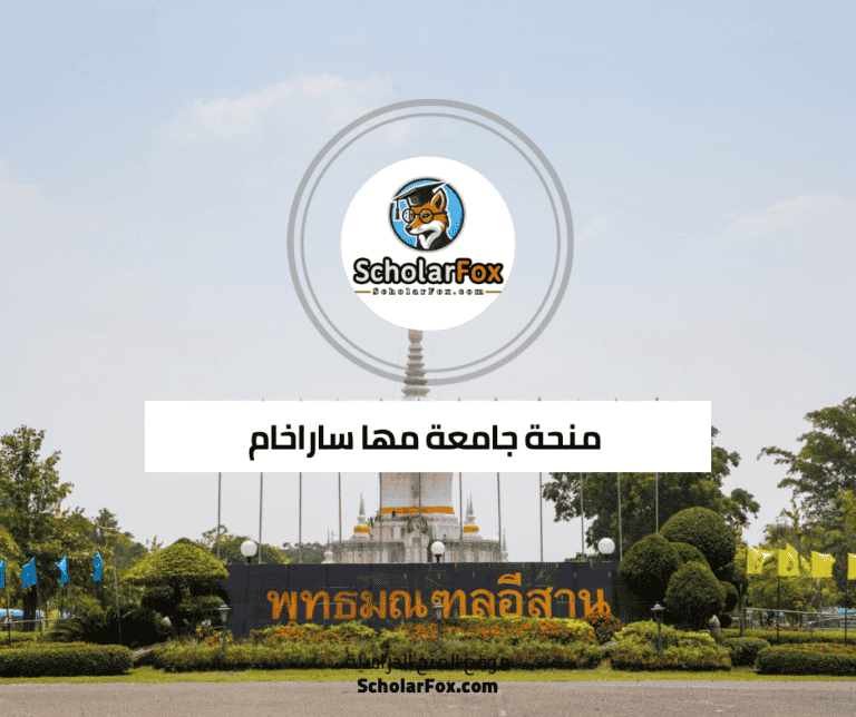 منحة جامعة مها ساراخام