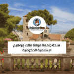 منحة جامعة مولانا مالك إبراهيم