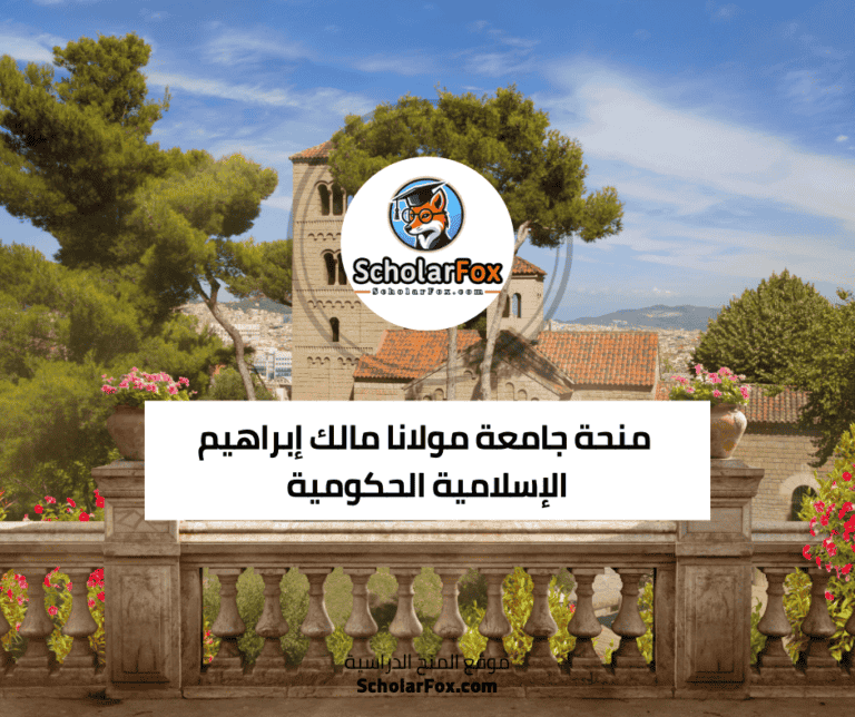 منحة جامعة مولانا مالك إبراهيم