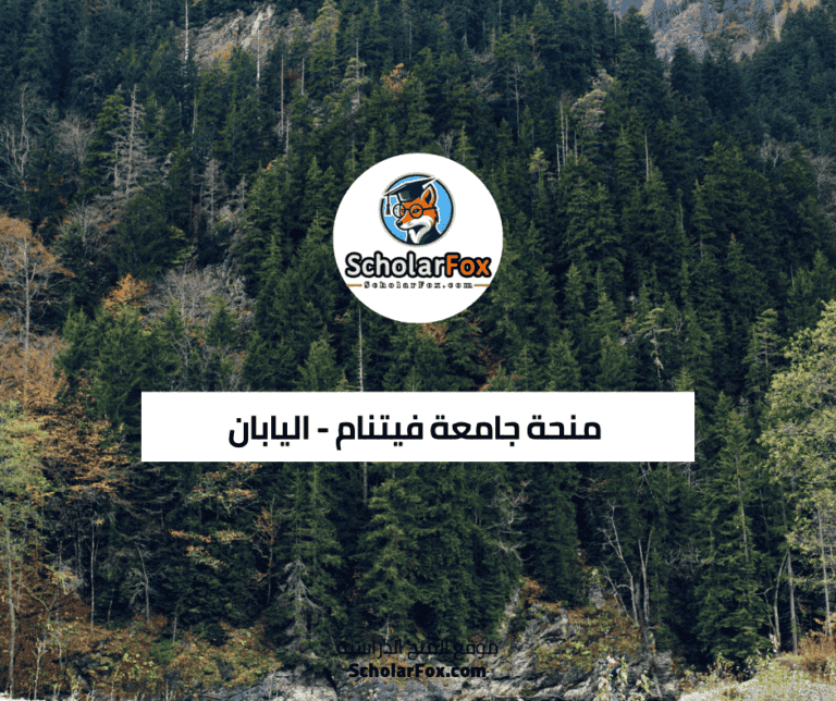 منحة جامعة فيتنام - اليابان