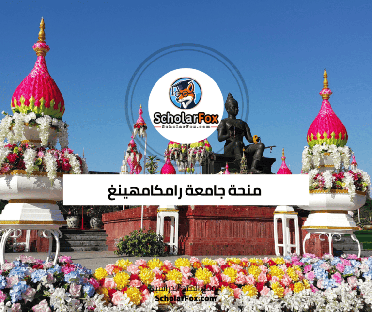 منحة جامعة رامكامهينغ