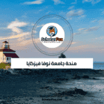 منحة جامعة نوفا فيزكايا