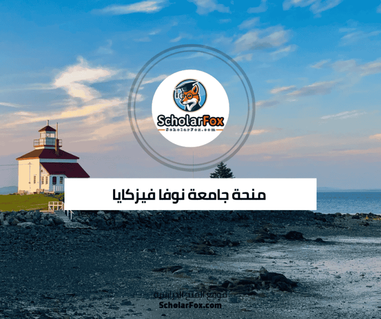 منحة جامعة نوفا فيزكايا