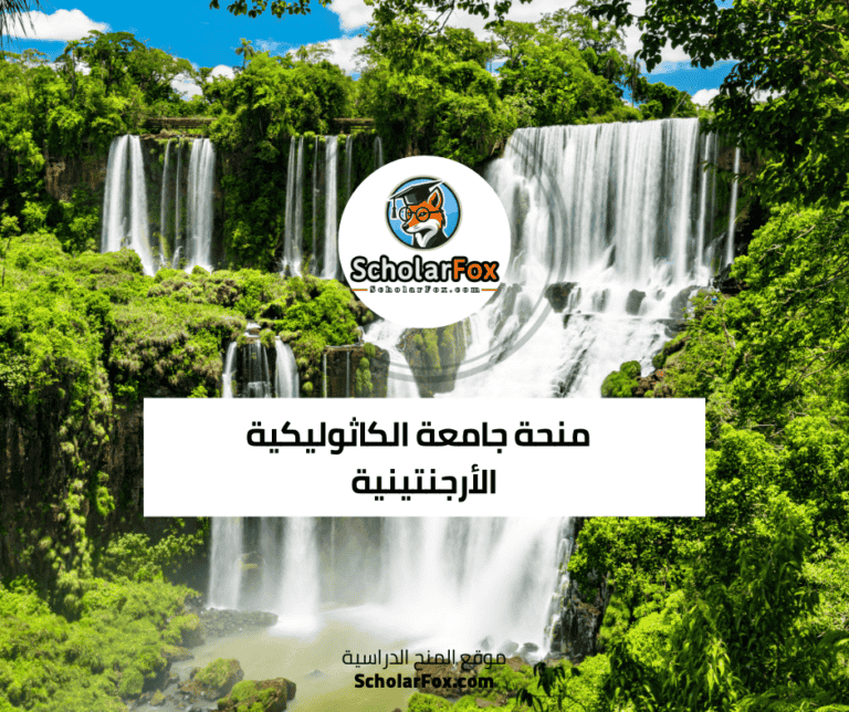 منحة جامعة الكاثوليكية الأرجنتينية