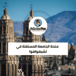 منحة الجامعة المستقلة في تشيهواهوا