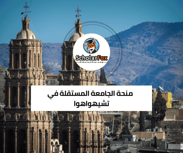 منحة الجامعة المستقلة في تشيهواهوا