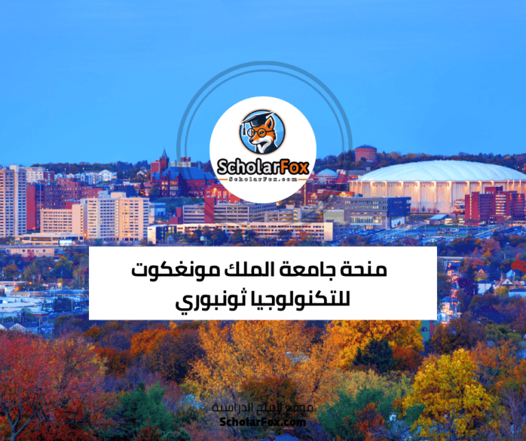 منحة جامعة الملك مونغكوت للتكنولوجيا ثونبوري