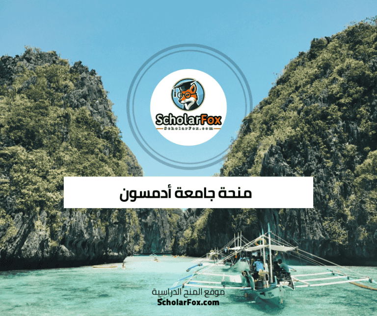 منحة جامعة أدمسون