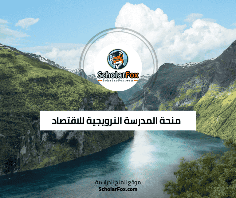 منحة المدرسة النرويجية للاقتصاد