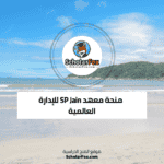 منحة معهد SP Jain للإدارة العالمية