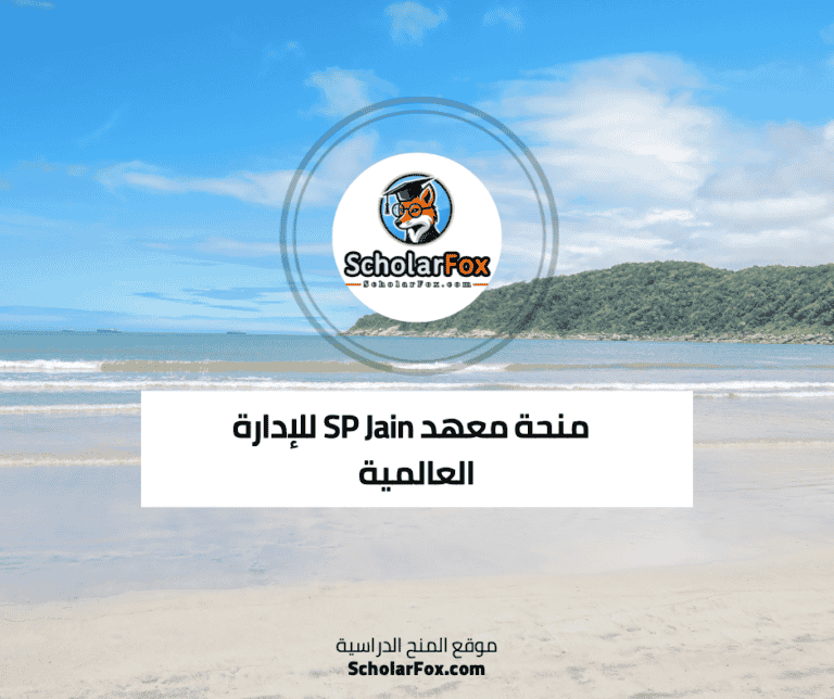 منحة معهد SP Jain للإدارة العالمية