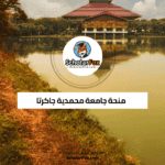 منحة جامعة محمدية جاكرتا