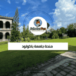 منحة جامعة باكولود